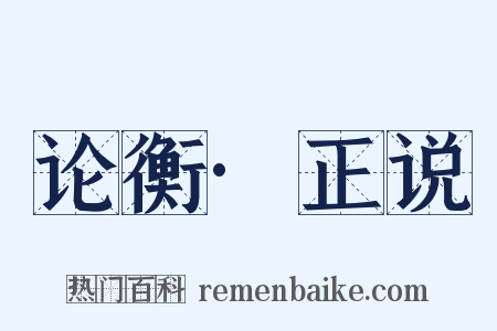 论衡·正说是什么意思的图片